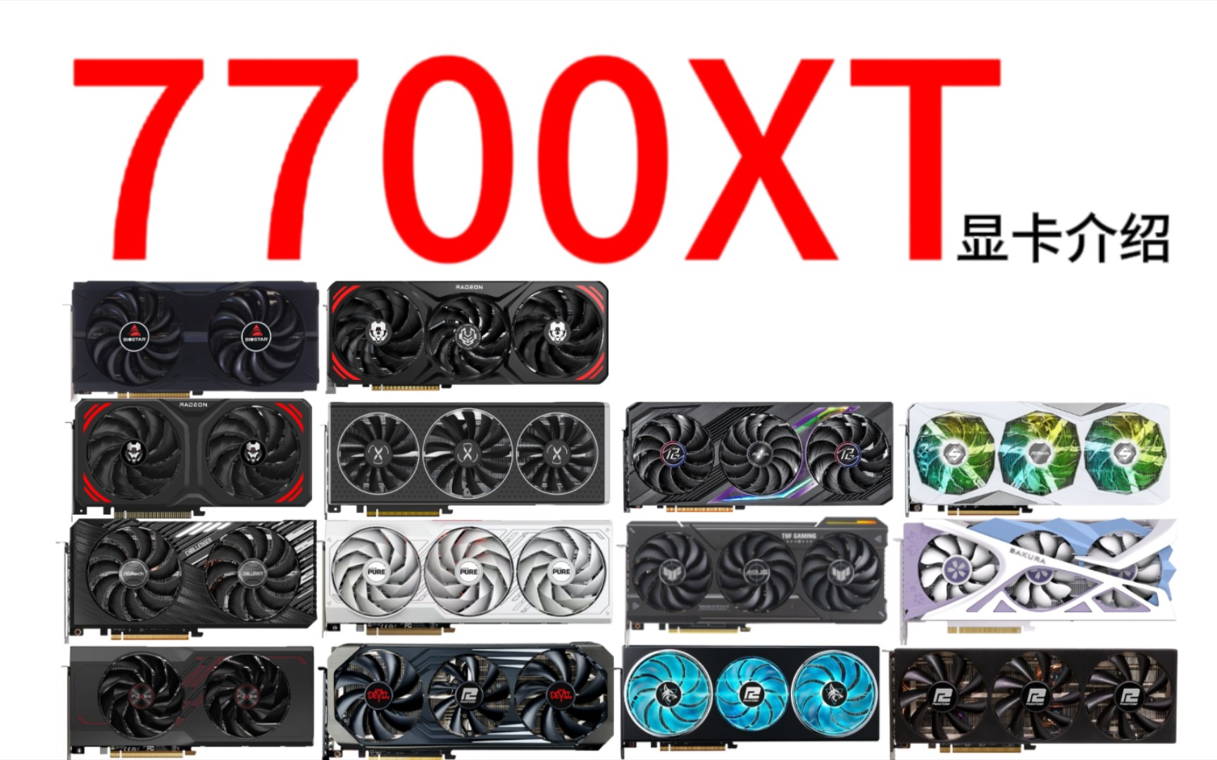 AMD7700XT显卡介绍