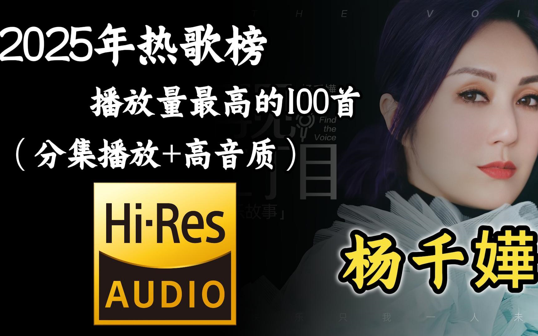 【Hi-Res无损音质】盘点2025年杨千嬅热门单曲TOP榜100合集（分集播放+歌词+高音质）值得收藏聆听的歌单！