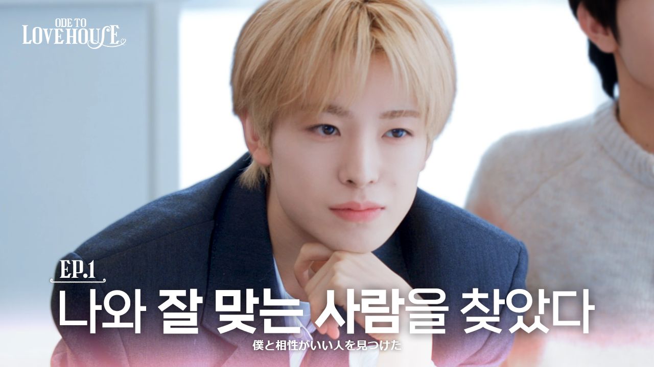 【NCT WISH】我们要用什么样的方式变得更亲近呢? | Ode to Love HOUSE 🏹 EP.1