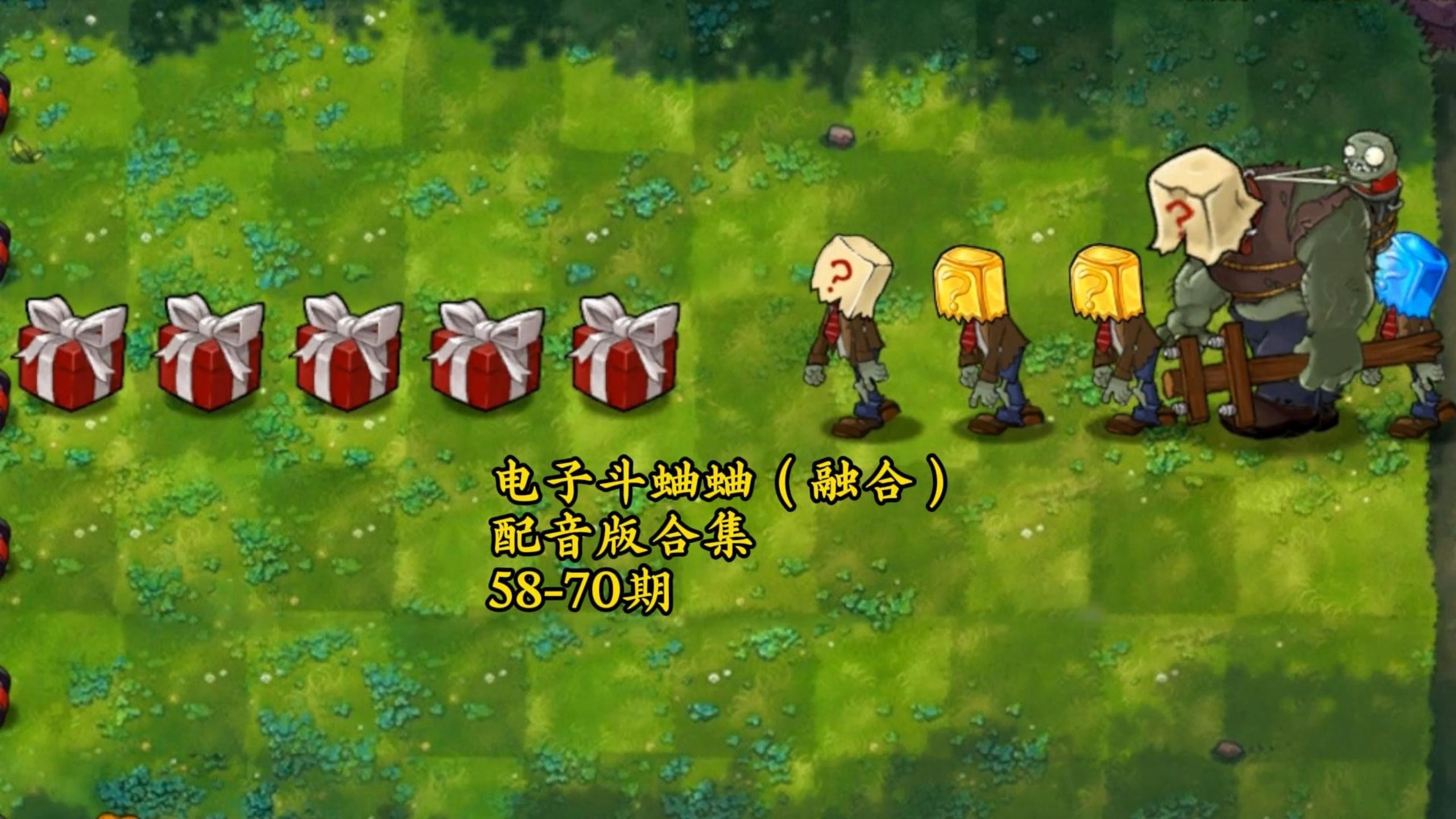 斗蛐蛐合集！除夕快乐！（融合版58-70期合集）