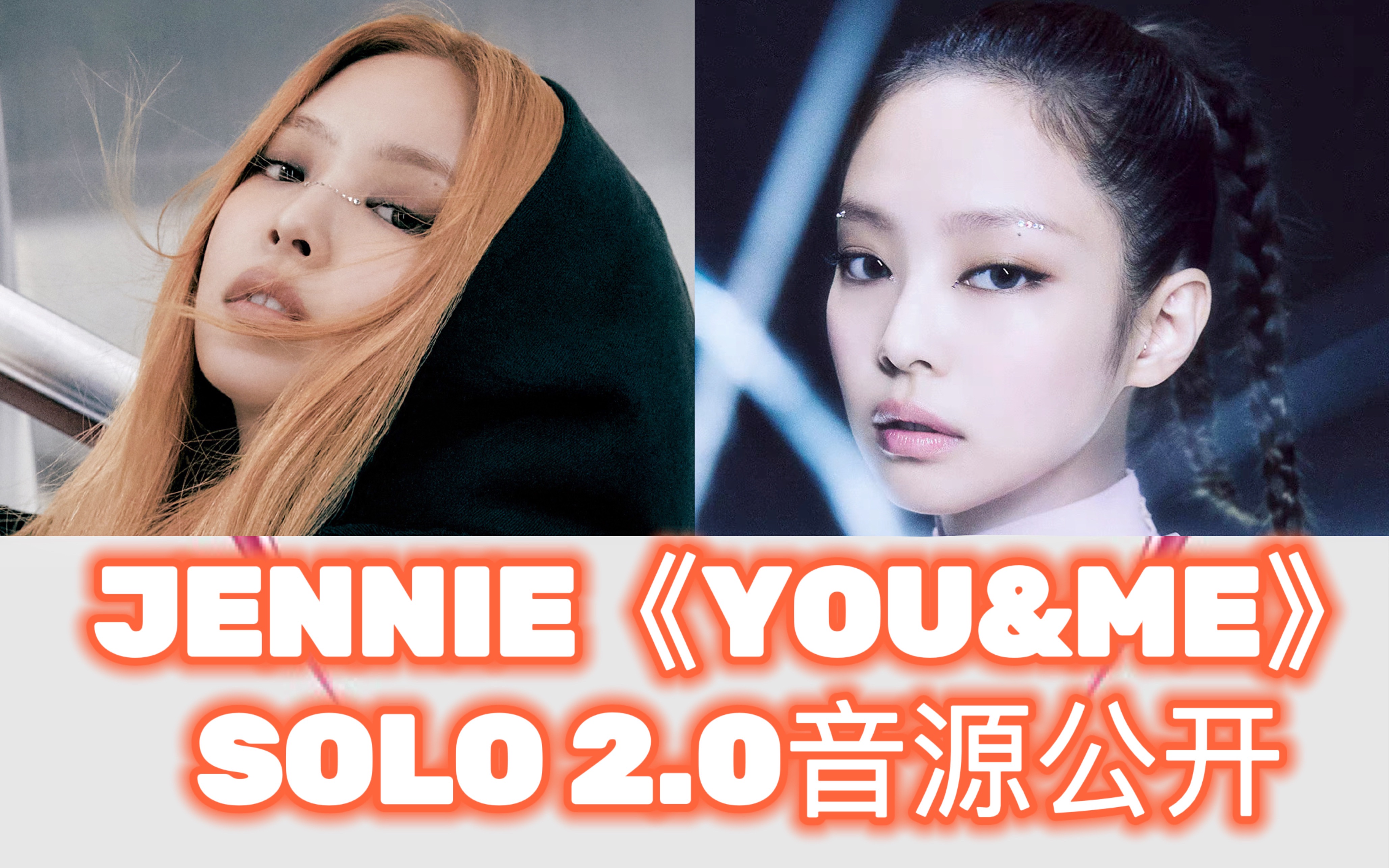 yg公开jennie的《you&me》啦!solo2.0太好听了!