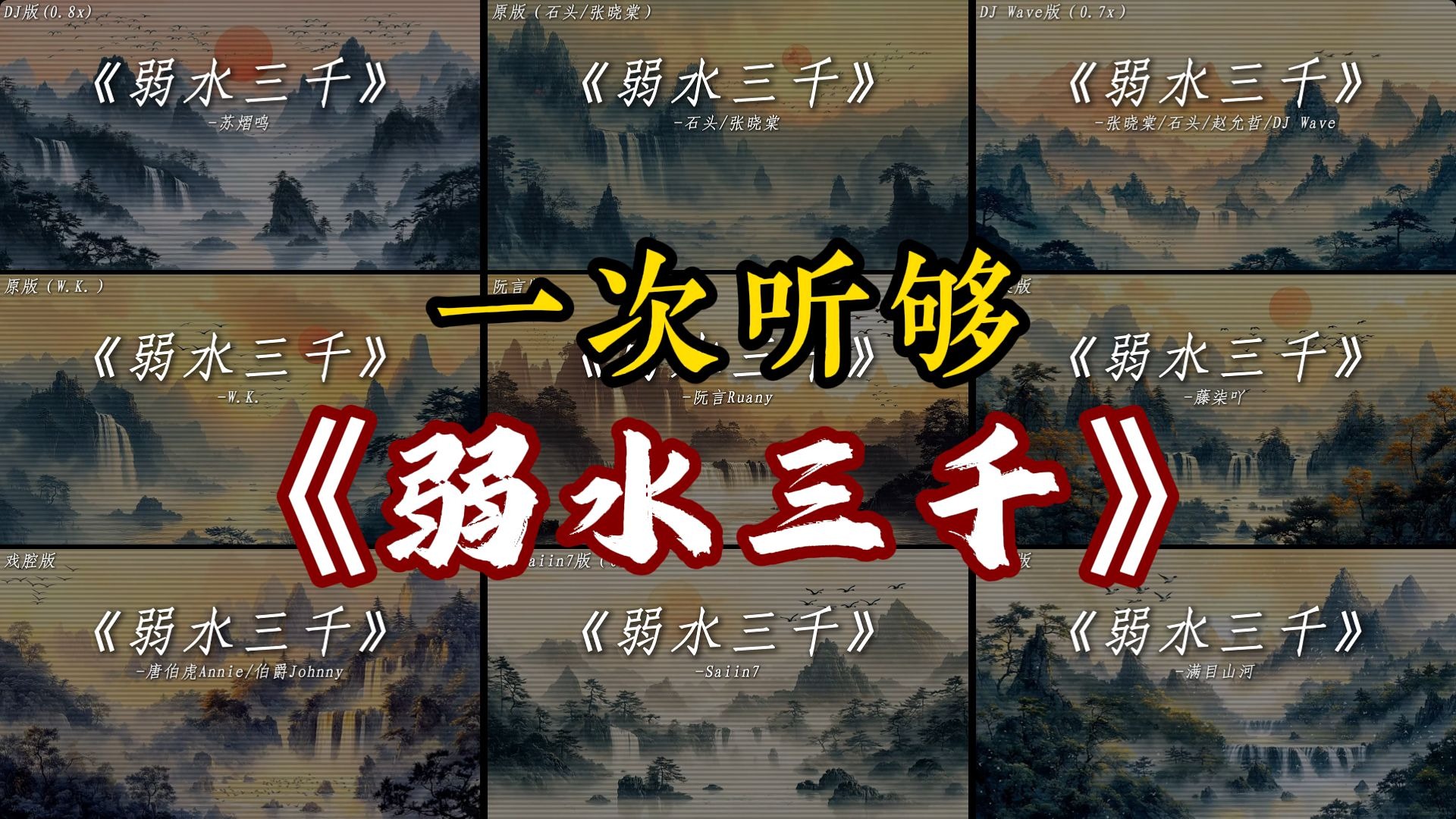 【最全版本】“一次性听够弱水三千！”