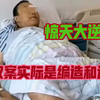出现惊天大逆转，血奴案被柬埔寨警方实锤是虚假编造