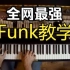 全网最强的Funk Groove Funky Piano放克风格的钢琴/键盘演奏教学（琴谱看简介）