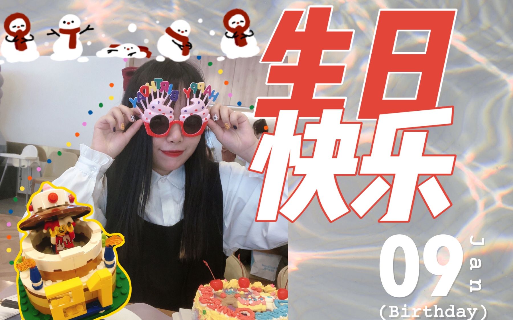 活动作品啸岚vlog9祝我生日快乐