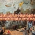 为什么说鸦片战争是中国近代史的开端？半殖民地和半封建是什么意思？