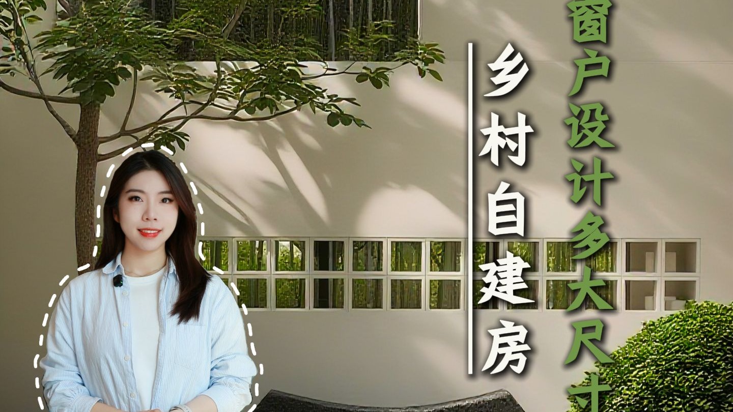 自建房窗户尺寸，到底弄多大合适？