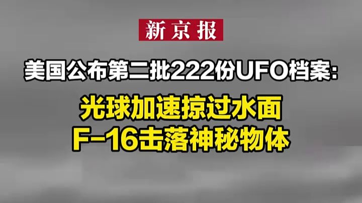 美国防部公布第二批涉UFO档案