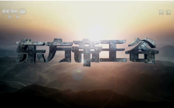 【高清纪录片 东方帝王谷_纪录片_科技_bilibili_哔哩哔哩弹幕视频