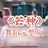 【盖盖】中国风扇子舞蹈《芒种》完整版