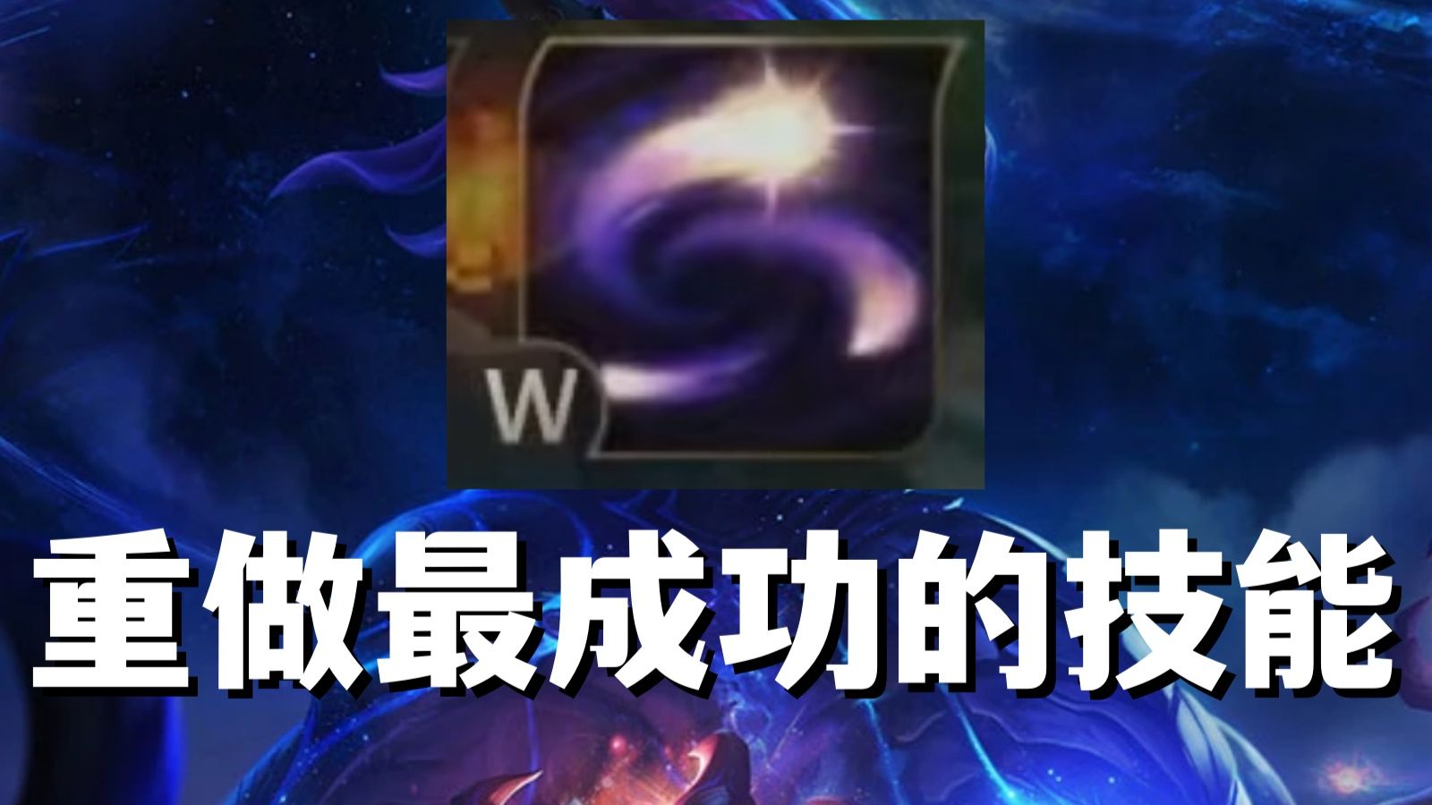 重做最成功的技能，老技能很有创意但没用