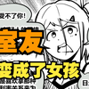 室友变成了女孩但我们彼此都很冷静