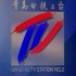 【放送文化/全网独家】青岛电视二台ID（1998）