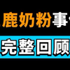 【勿忘】全网最全讲述，三鹿奶粉事件