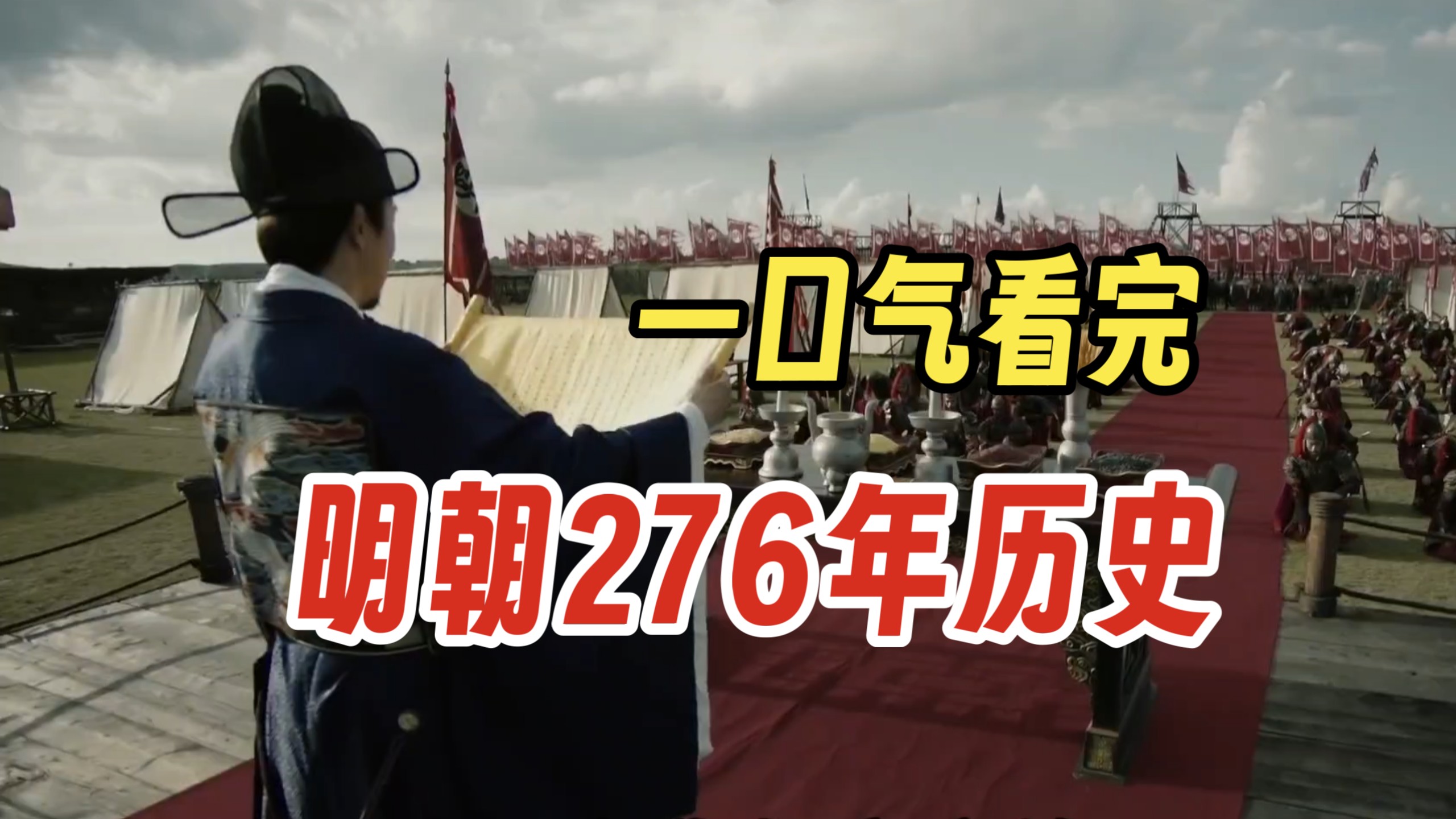 一口气看完明朝276年历史 #历史 #明朝历史 #明朝十六帝