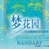 【Bandari-320kbps】班得瑞专辑-Garden of Dreams-梦花园(2001-03)