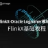 FlinkX基础教程（六）：《FlinkX-Oracle Logminer模块介绍》