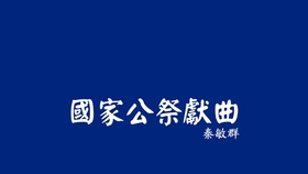 国际歌纯音乐军乐团 9cb5bfbe8d60873e28a6638427b50577dcb7c092.jpg@280w_158h_1c_100q.jpg