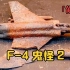 完美修复，美国麦道F-4鬼怪II