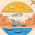 【3分钟看懂】eWTP是如何让你在沙发上买遍全球的