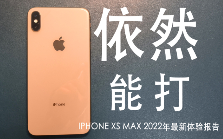 2022年4月iPhone xs max 最新体验报告 虽有短板但依然能打  最新钉子户预定 iPhonexsmax