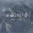 西藏2021春 拉萨 巴松措 布达拉宫 飞机航拍雪山