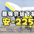 【中英字幕】安-225货运纪实