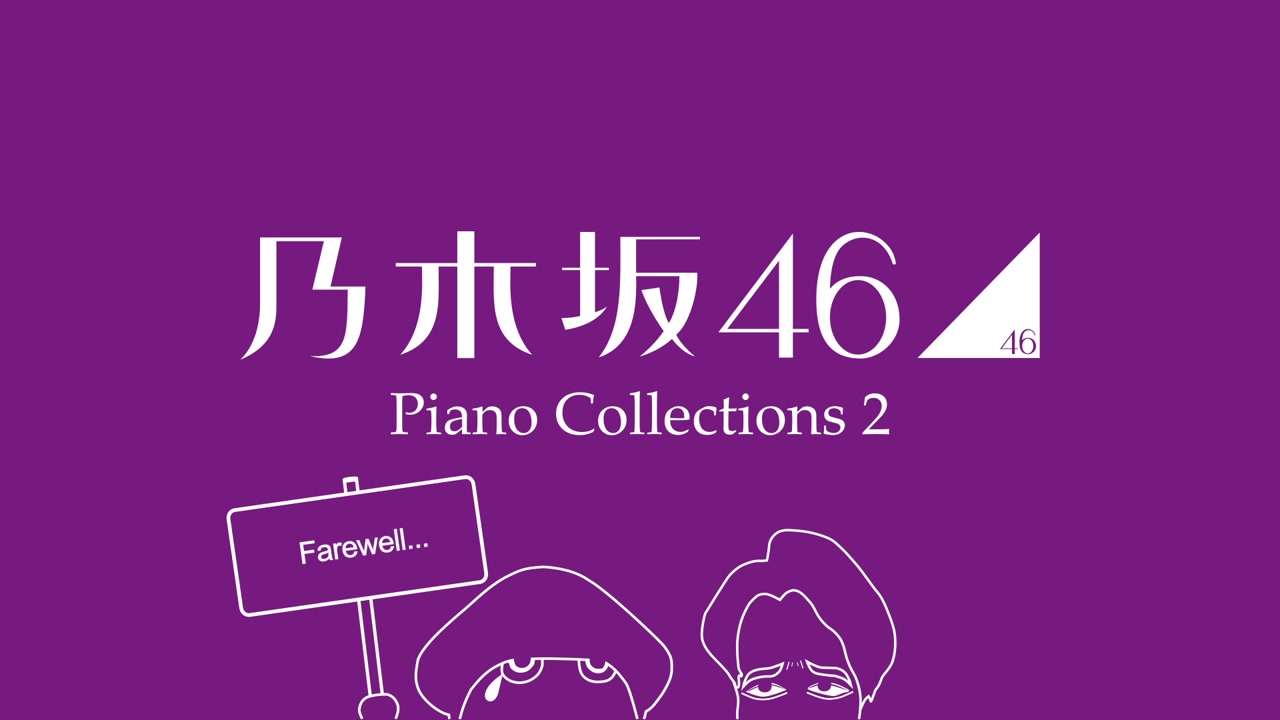 乃木坂46 piano collections 2