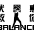 【咒术回战/描改手书】让伏黑惠教你什么叫balance