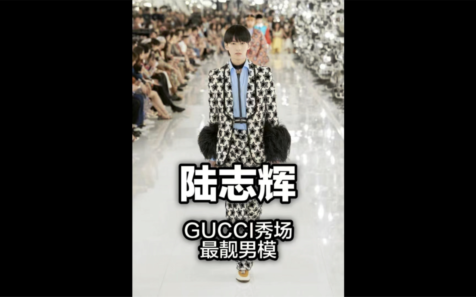 中国模特陆志辉gucci秀场最靓的男模