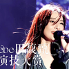 【Hebe田馥甄】演（颜）技（值）进化史