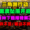 三角洲行动黑鹰坠落！各种下载报错解决！显存不足/驱动不满足下载要求/卡顿掉帧闪退_网络游戏热门视频