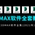 3DMAX2020零基础入门到精通教学（全集）