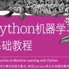 2023-人工智能基础-机器学习入门全套教程：Python机器学习算法基础入门