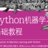 2023-人工智能基础-机器学习入门全套教程：Python机器学习算法基础入门。