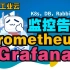 Prometheus 和 Grafana企业级监控告警！K8s，DB，RabbitMQ，App监控一网打尽！