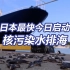 日本核污染水下午排入海洋 官员忙于吃鱼作秀