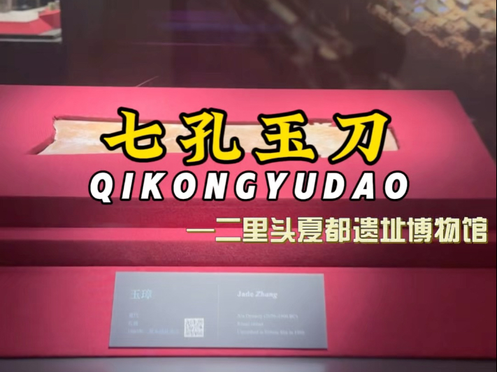 二里头夏都遗址博物馆镇馆之宝之七孔玉刀。这把玉刀不仅是中国古代工艺技术的结晶，更是夏朝文明的重要见证者。