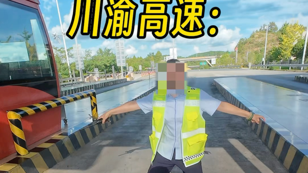 不同地区的高速管理区别，既然你让我合理合规缴税上牌，你是把我当机动车看待。但高速有人把我当耗子看待，有人把我当人，甚至路况更复杂的贵州也把我当人。