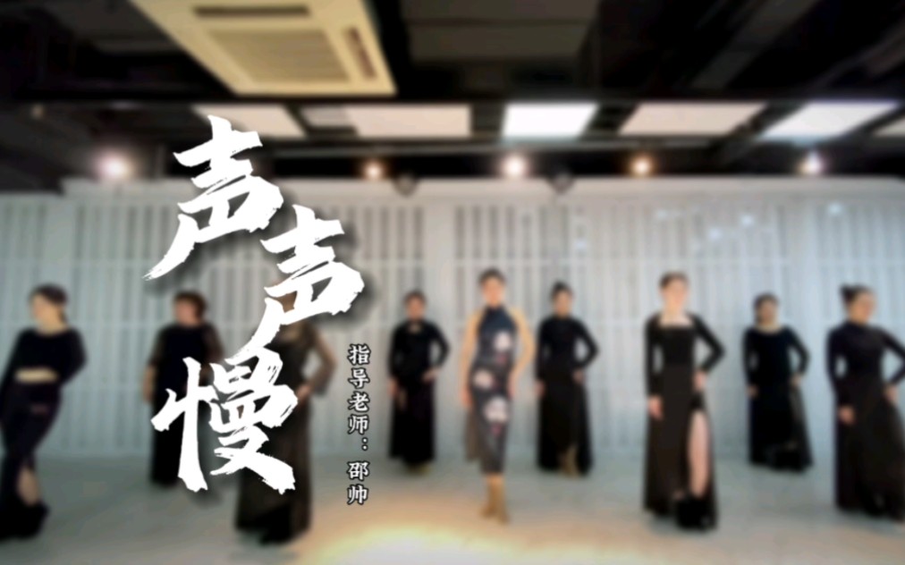 《声声慢》古风爵士 粤语版#上海舞蹈