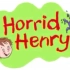 淘气的亨利 Horrid Henry