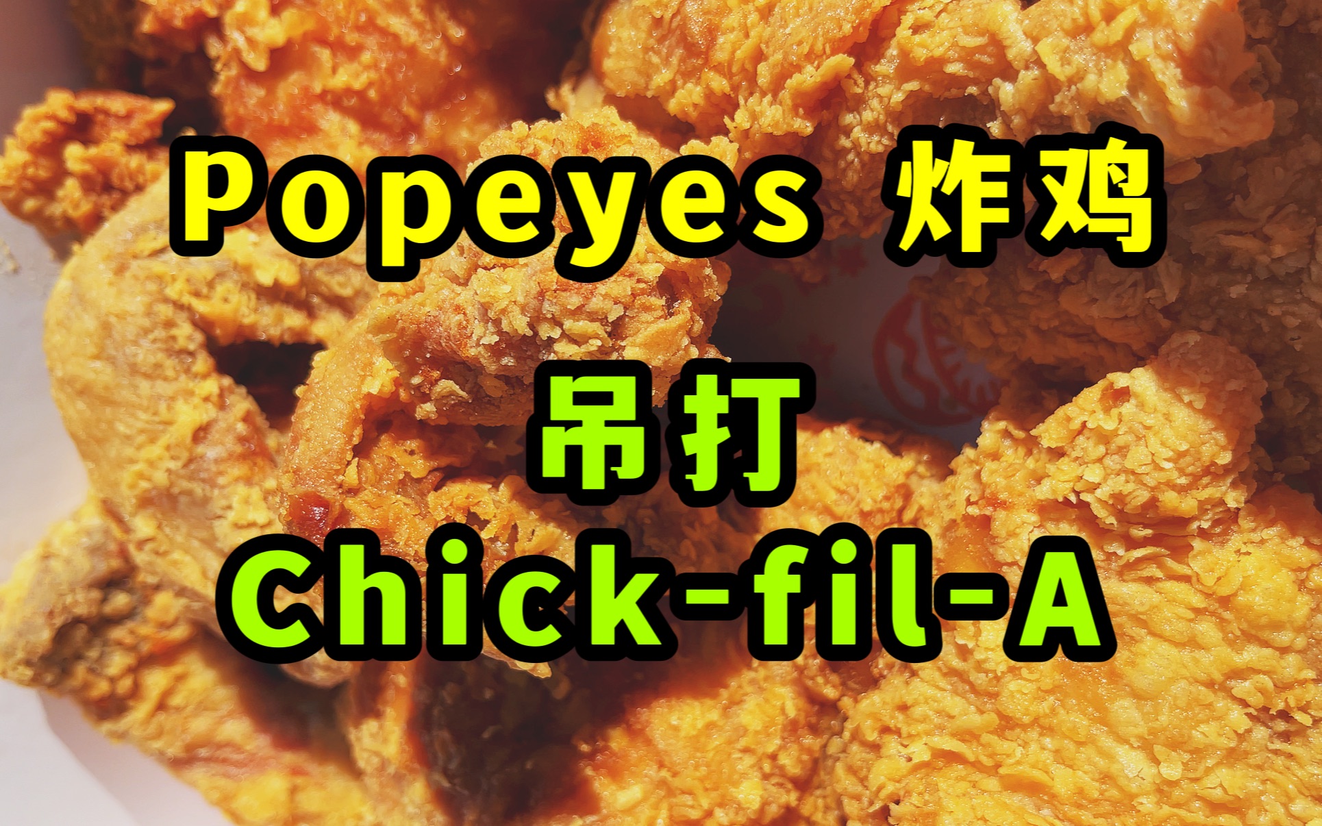 美国Popeyes炸鸡, 一口直接飙汁, 吊打Chick-fil-A