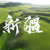 【新疆伊犁】5年后重回新疆，终于来到了心心念念的地方，上帝视角下竟是这样的伊犁