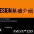 AVEVA E3D Design基础介绍（上）