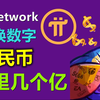 pi network中国区利好，办卡暴富，兑换人民币，是重大利好还是骗局再现