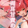 【奥数】【葉桜めぐ×レナ・ベースティア】【24.3.7】両耳からのゼロ距離囁きで脳バグ不可避♡甘々責めで頭とろとろにしてあげる