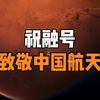 祝融号，一个来自于中国的骄傲，你好火星