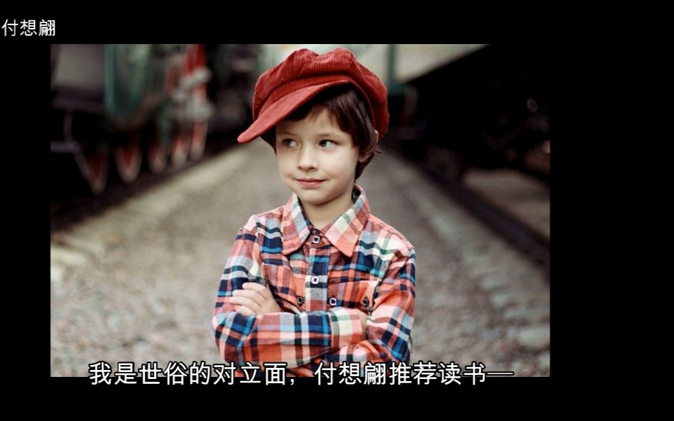 我是世俗的对立面——付想翩推荐读书《淘气包艾米尔》