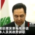 黎巴嫩总理宣布政府辞职：大爆炸是地方腐败的结果