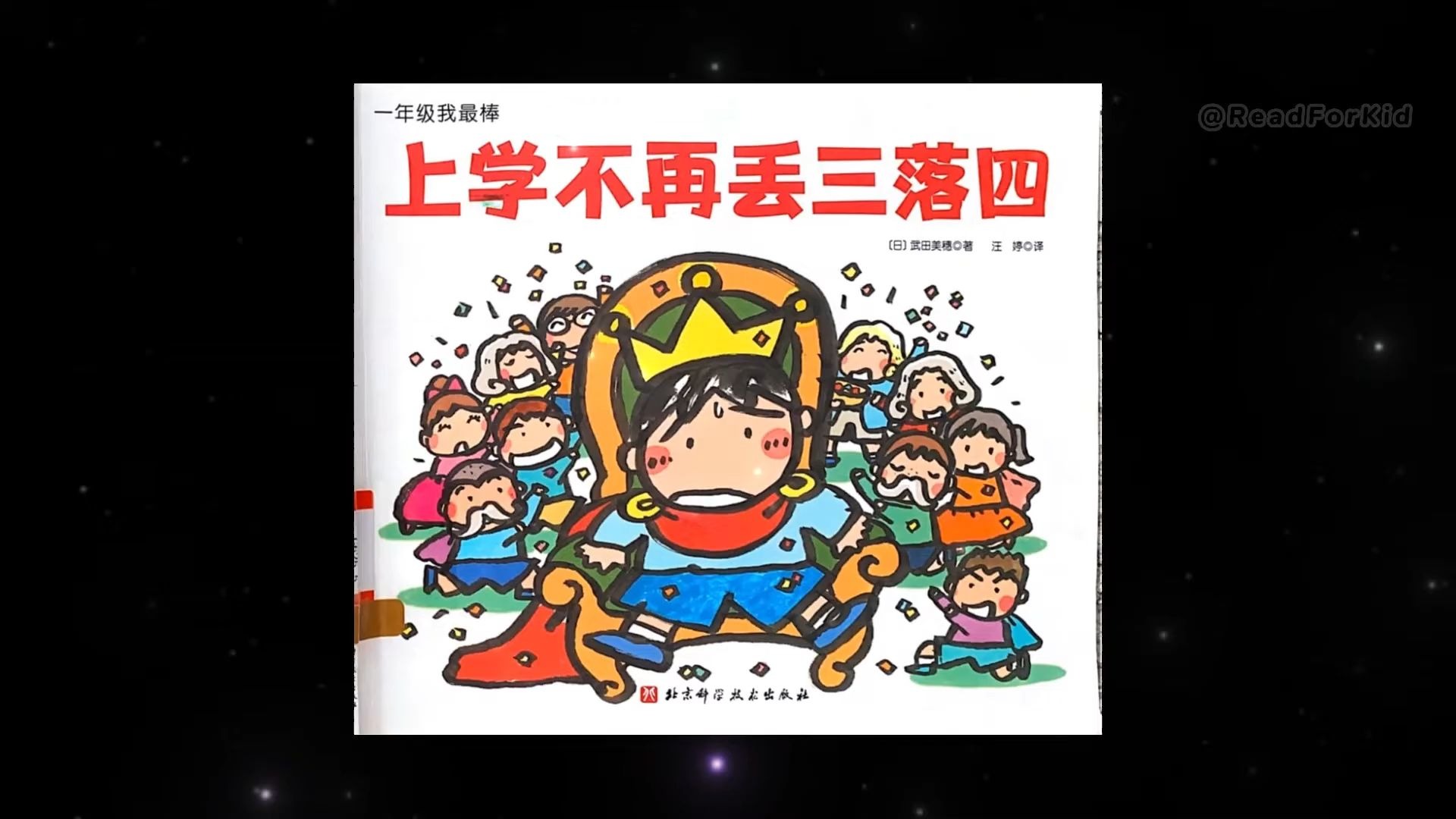 《上学不再丢三落四》｜ 睡前故事 ｜ 童話故事 ｜ 儿童故事 ｜ 晚安故事 ｜ 中文绘本故事 ｜ Chinese Fairy Tales - ReadForKi